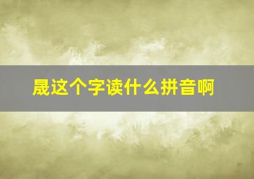 晟这个字读什么拼音啊