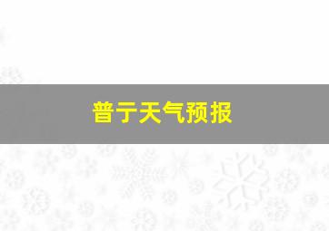 普亍天气预报