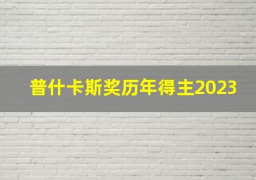 普什卡斯奖历年得主2023