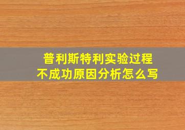 普利斯特利实验过程不成功原因分析怎么写