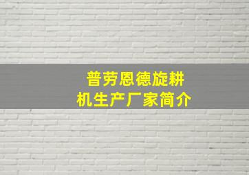 普劳恩德旋耕机生产厂家简介