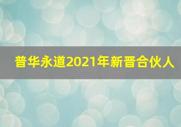 普华永道2021年新晋合伙人