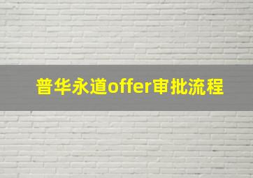 普华永道offer审批流程