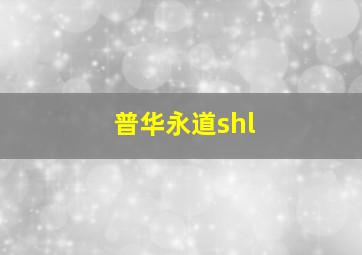 普华永道shl