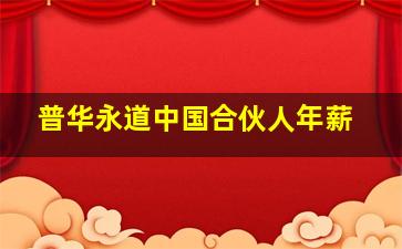 普华永道中国合伙人年薪