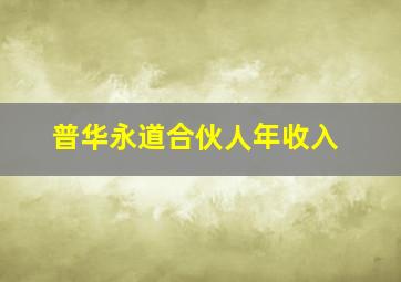 普华永道合伙人年收入