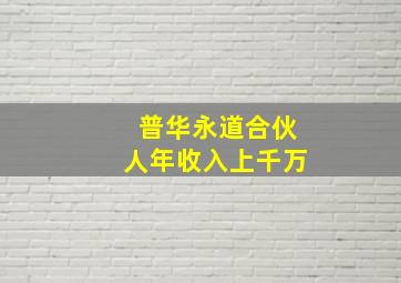 普华永道合伙人年收入上千万