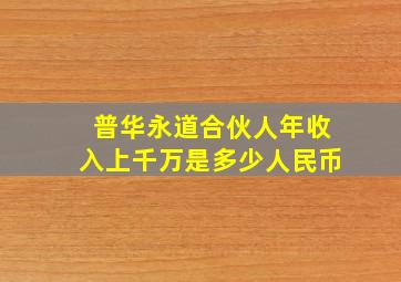 普华永道合伙人年收入上千万是多少人民币