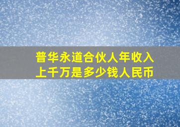 普华永道合伙人年收入上千万是多少钱人民币