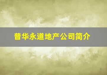 普华永道地产公司简介