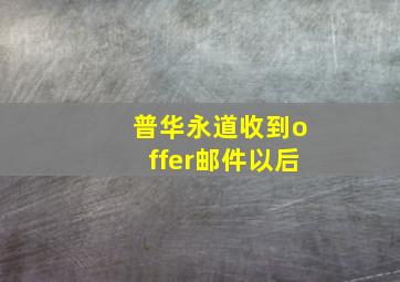 普华永道收到offer邮件以后