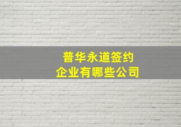 普华永道签约企业有哪些公司