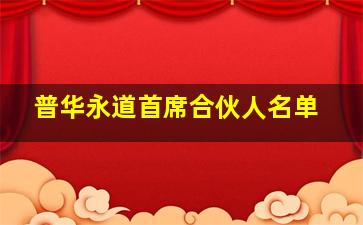 普华永道首席合伙人名单