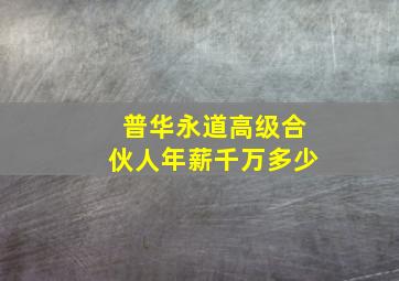 普华永道高级合伙人年薪千万多少