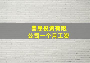 普思投资有限公司一个月工资