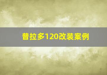 普拉多120改装案例