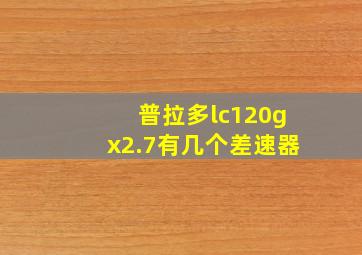 普拉多lc120gx2.7有几个差速器