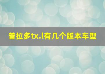 普拉多tx.l有几个版本车型