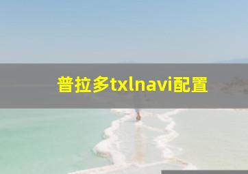 普拉多txlnavi配置