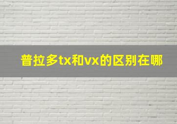 普拉多tx和vx的区别在哪