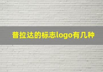 普拉达的标志logo有几种