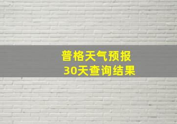 普格天气预报30天查询结果