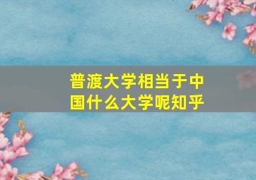 普渡大学相当于中国什么大学呢知乎