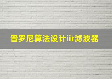 普罗尼算法设计iir滤波器