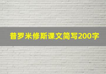 普罗米修斯课文简写200字