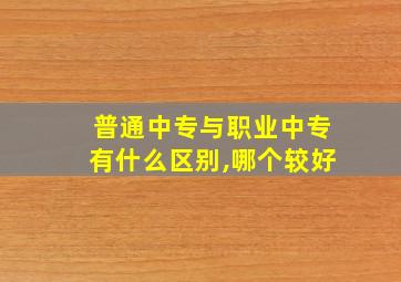 普通中专与职业中专有什么区别,哪个较好