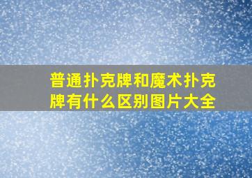 普通扑克牌和魔术扑克牌有什么区别图片大全