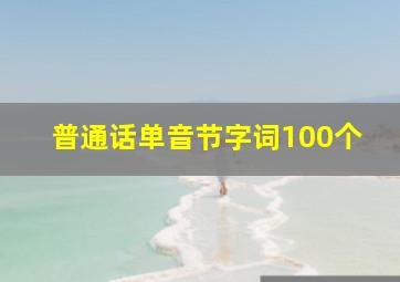 普通话单音节字词100个