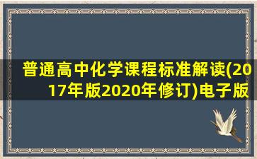 普通高中化学课程标准解读(2017年版2020年修订)电子版