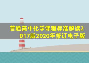 普通高中化学课程标准解读2017版2020年修订电子版