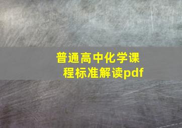 普通高中化学课程标准解读pdf