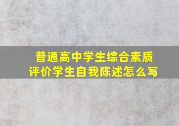 普通高中学生综合素质评价学生自我陈述怎么写