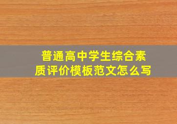 普通高中学生综合素质评价模板范文怎么写