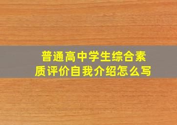 普通高中学生综合素质评价自我介绍怎么写