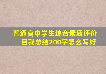 普通高中学生综合素质评价自我总结200字怎么写好