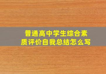 普通高中学生综合素质评价自我总结怎么写