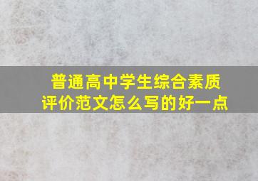 普通高中学生综合素质评价范文怎么写的好一点