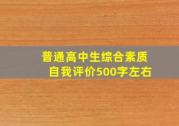 普通高中生综合素质自我评价500字左右