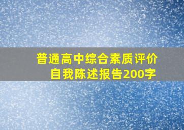 普通高中综合素质评价自我陈述报告200字