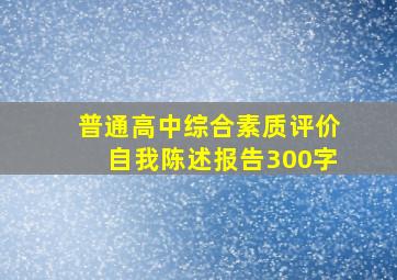 普通高中综合素质评价自我陈述报告300字