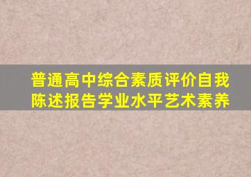 普通高中综合素质评价自我陈述报告学业水平艺术素养