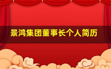 景鸿集团董事长个人简历