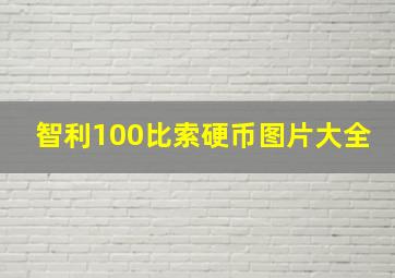 智利100比索硬币图片大全