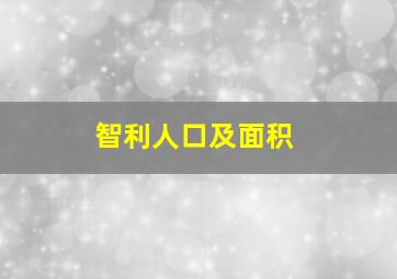 智利人口及面积