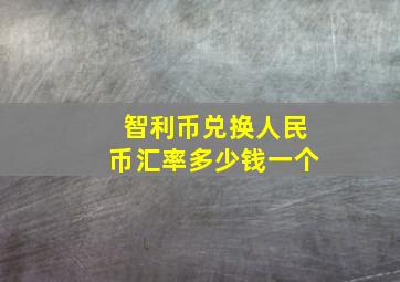 智利币兑换人民币汇率多少钱一个