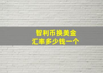 智利币换美金汇率多少钱一个